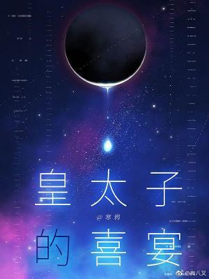 皇太子的喜宴by 皇太子的喜宴by