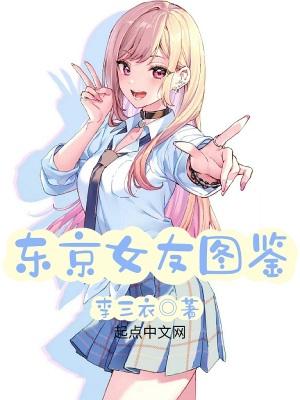 东京女友图鉴 起点 东京女友图鉴 起点