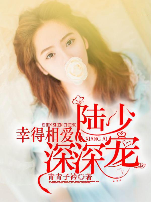 陆少深深宠 陆少深深宠