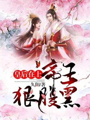 皇后在上帝王狠腹黑 皇后在上帝王狠腹黑