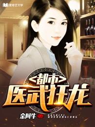 都市医武狂龙正版 都市医武狂龙正版