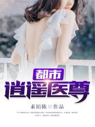 都市逍遥医圣免费最新章节 都市逍遥医圣免费最新章节