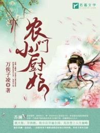 农门小厨娘拐个将军好种田 农门小厨娘拐个将军好种田