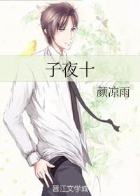 子夜十TXT 子夜十TXT