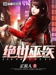 绝世巫医女主角 绝世巫医女主角