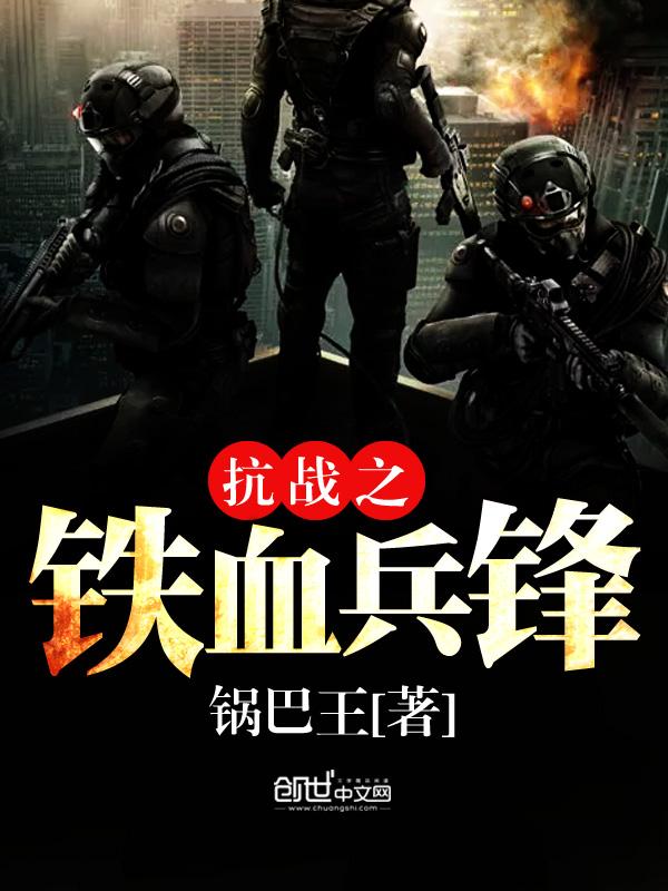 抗日之铁血兵锋笔趣阁 抗日之铁血兵锋笔趣阁