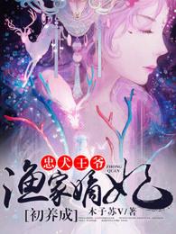忠犬王爷渔家嫡妃初养成 忠犬王爷渔家嫡妃初养成