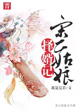 宋二姑娘择婿记男主是真太监? 宋二姑娘择婿记男主是真太监?