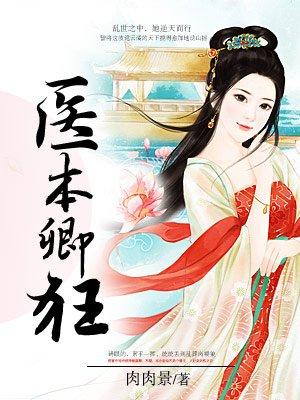 医妃凶猛本宫要篡位免费 医妃凶猛本宫要篡位免费