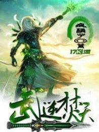 武逆焚天 最新章节 无弹窗 武逆焚天 最新章节 无弹窗