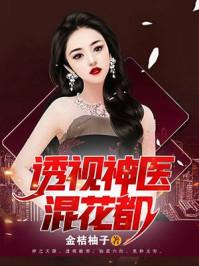 透视神医混都市完整版