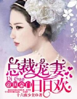 总裁宠妻夜夜无度 总裁宠妻夜夜无度