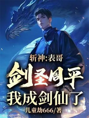 斩神表哥剑圣周平我成剑仙 斩神表哥剑圣周平我成剑仙
