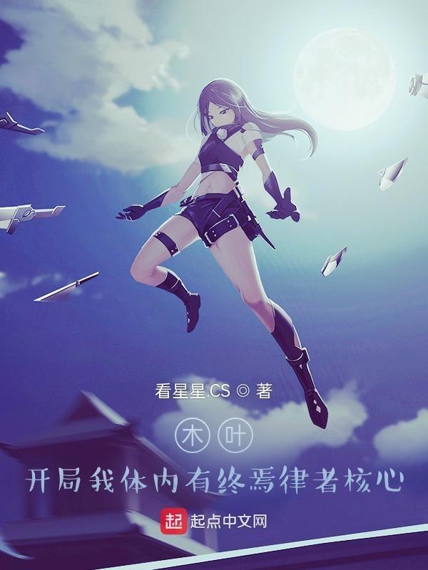 木叶 开局觉醒黑化系统 木叶 开局觉醒黑化系统