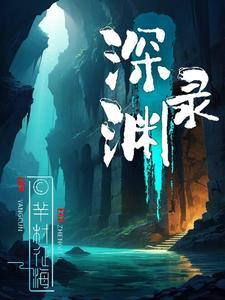 深渊录之吸血镰鼬我是迷 深渊录之吸血镰鼬我是迷