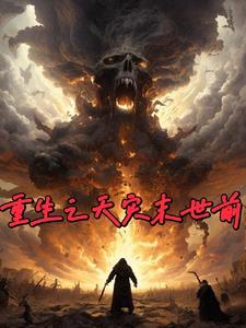 天灾之重回末世前书包网 天灾之重回末世前书包网