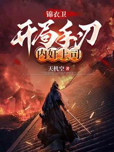 主角是锦衣卫的武侠 主角是锦衣卫的武侠