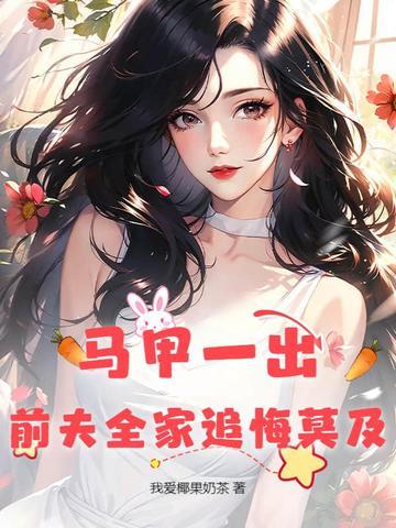 马甲出来了 马甲出来了