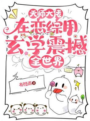 天师在娱乐圈全文阅读 天师在娱乐圈全文阅读