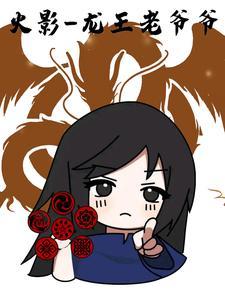 火影之龙王老爷爷是谁 火影之龙王老爷爷是谁