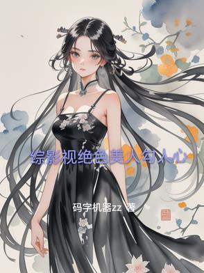 综影视之人美 综影视之人美