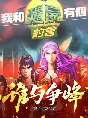 我和僵尸有个约会01 我和僵尸有个约会01