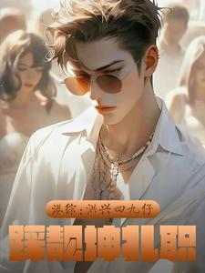 港综洪兴四九仔踩靓坤扎职位 港综洪兴四九仔踩靓坤扎职位