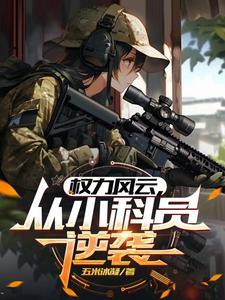 官途从偶遇美女县长开始全文阅读 官途从偶遇美女县长开始全文阅读