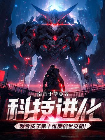 科技进化我合成了第十维度创世文明 纵横的文