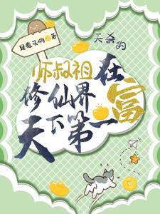 主角是师叔祖 主角是师叔祖