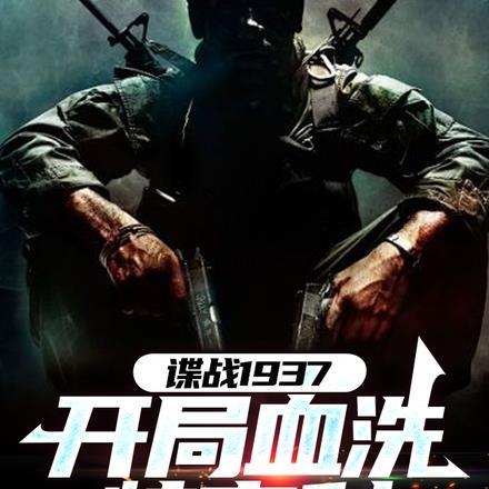 谍战1943全本免费阅读