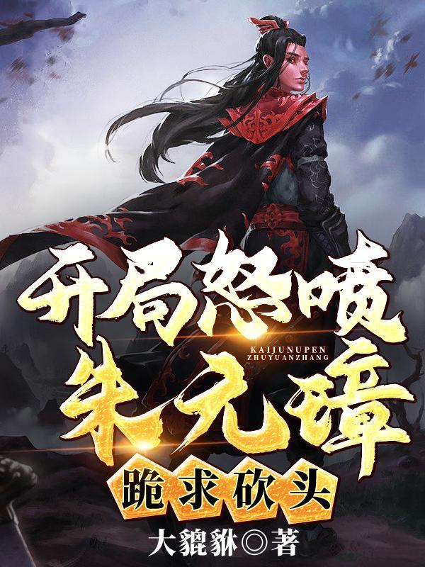 朱元璋开局最难 朱元璋开局最难