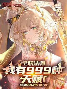 全职法师我有999种天赋! 第42章 全职法师我有999种天赋! 第42章