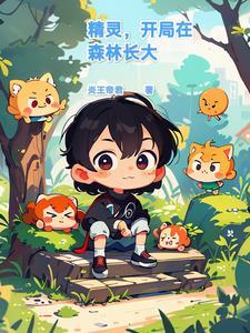 精灵开局买下常磐森林 精灵开局买下常磐森林