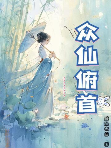 众仙俯首的男主是谁 众仙俯首的男主是谁