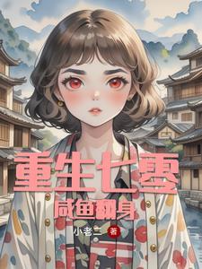重生七零年代女 重生七零年代女