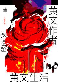 写黄文的和沦落为素材的逆光 写黄文的和沦落为素材的逆光