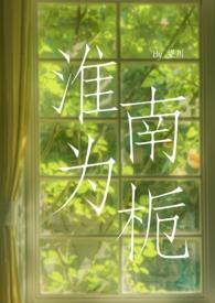 淮南为橘淮北为枳的意思