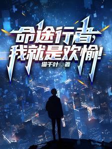 行者命在线阅读 行者命在线阅读