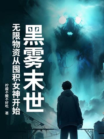 黑雾世界 黑雾世界