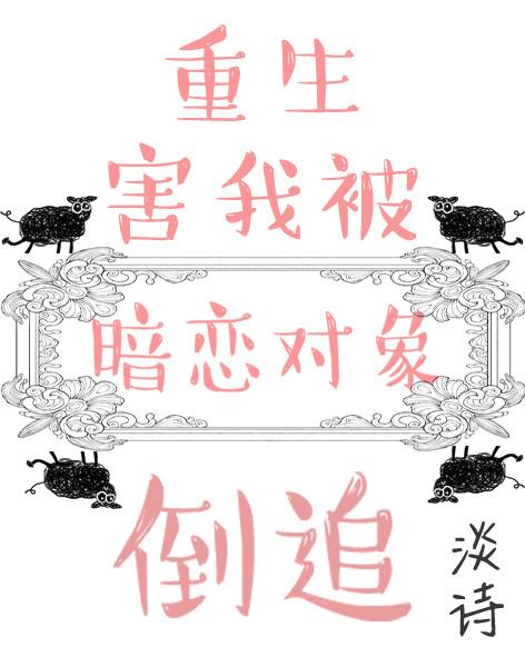 重生后暗恋对象 重生后暗恋对象
