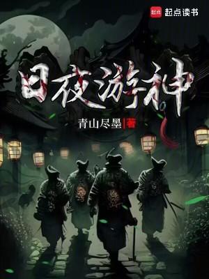 日游神和夜游神 日游神和夜游神