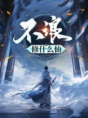 没钱你修什么仙 免费阅读