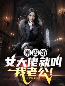黑道大佬的女儿动漫 黑道大佬的女儿动漫