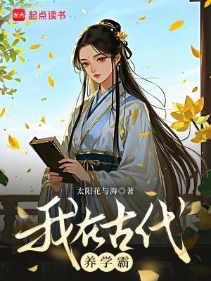 我在古代养娃日常晋江