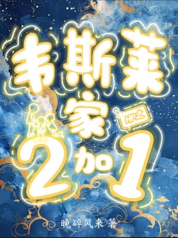 hp原创女主cp韦斯莱