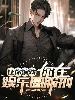 娱乐圈 我重生了