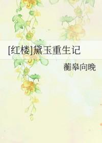 红楼黛玉重生记蘅皋向晚txt 红楼黛玉重生记蘅皋向晚txt