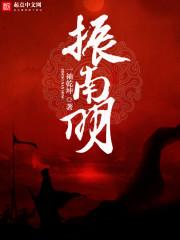 振南明 一袖乾坤 振南明 一袖乾坤