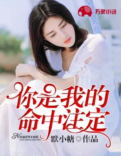 梁洁你是我的命中注定 梁洁你是我的命中注定
